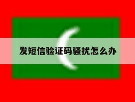 发短信验证码骚扰怎么办