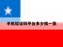 手机验证码平台多少钱一张