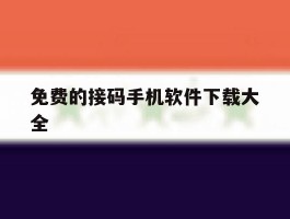 免费的接码手机软件下载大全