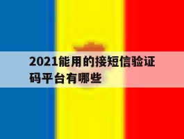 2021能用的接短信验证码平台有哪些