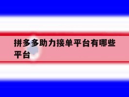 拼多多助力接单平台有哪些平台