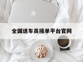 全国送车员接单平台官网