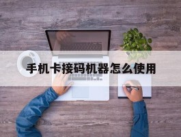 手机卡接码机器怎么使用