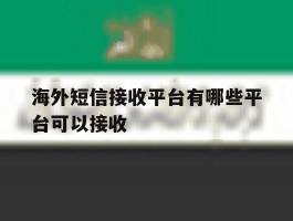海外短信接收平台有哪些平台可以接收