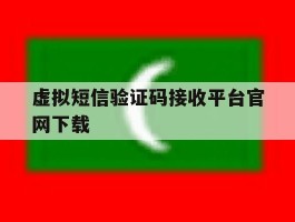 虚拟短信验证码接收平台官网下载