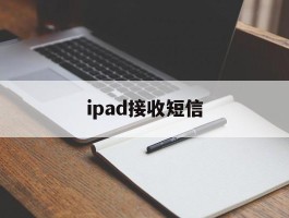 ipad接收短信