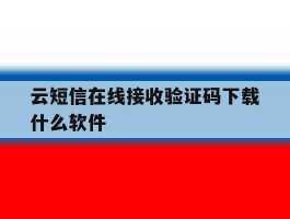 云短信在线接收验证码下载什么软件