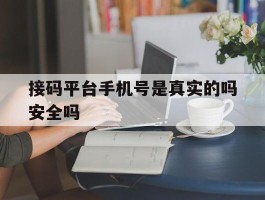 接码平台手机号是真实的吗安全吗