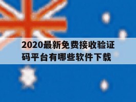 2020最新免费接收验证码平台有哪些软件下载