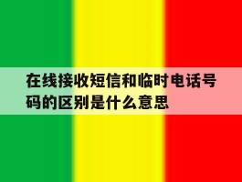 在线接收短信和临时电话号码的区别是什么意思