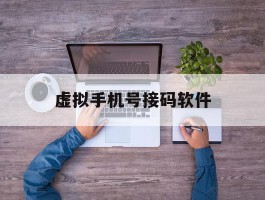 虚拟手机号接码软件