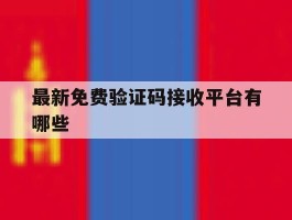 最新免费验证码接收平台有哪些