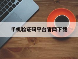 手机验证码平台官网下载