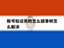 账号验证失败怎么回事啊怎么解决