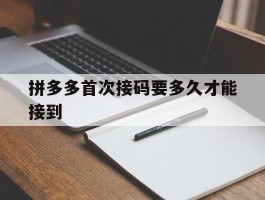 拼多多首次接码要多久才能接到