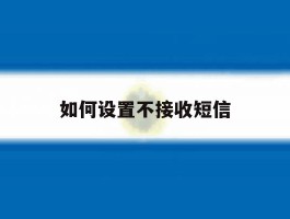 如何设置不接收短信