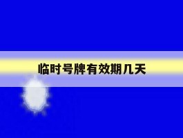 临时号牌有效期几天
