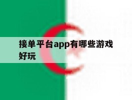 接单平台app有哪些游戏好玩