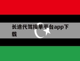 长途代驾接单平台app下载