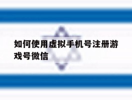 如何使用虚拟手机号注册游戏号微信