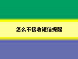 怎么不接收短信提醒