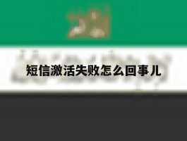 短信激活失败怎么回事儿