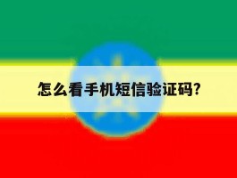 怎么看手机短信验证码?