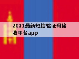 2021最新短信验证码接收平台app