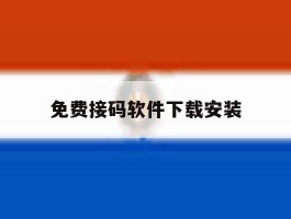 免费接码软件下载安装
