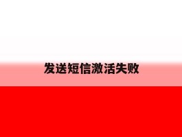 发送短信激活失败