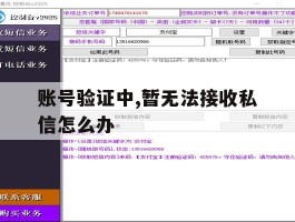 账号验证中,暂无法接收私信怎么办