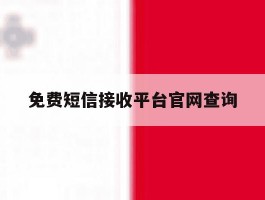 免费短信接收平台官网查询