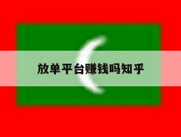 放单平台赚钱吗知乎