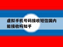 包含虚拟手机号码接收短信国内能接收吗知乎的词条