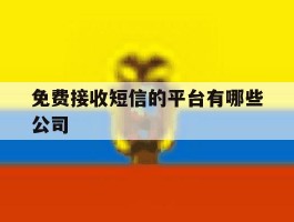 免费接收短信的平台有哪些公司