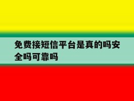 免费接短信平台是真的吗安全吗可靠吗的简单介绍