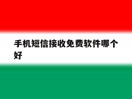 手机短信接收免费软件哪个好