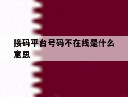 接码平台号码不在线是什么意思