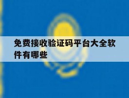 免费接收验证码平台大全软件有哪些