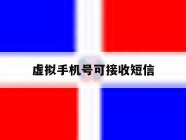 虚拟手机号可接收短信