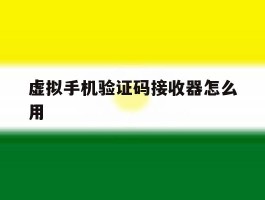 虚拟手机验证码接收器怎么用