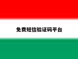 免费短信验证码平台