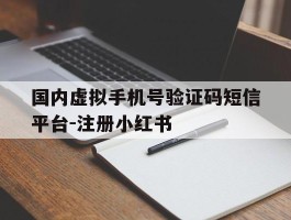 关于国内虚拟手机号验证码短信平台-注册小红书的信息