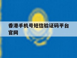 香港手机号短信验证码平台官网