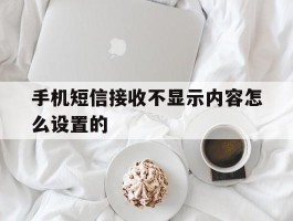 手机短信接收不显示内容怎么设置的