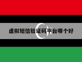虚拟短信验证码平台哪个好