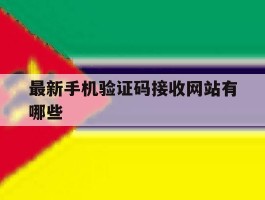 最新手机验证码接收网站有哪些