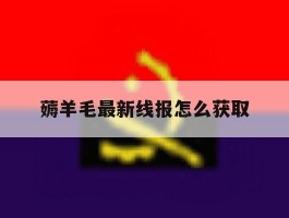 薅羊毛最新线报怎么获取