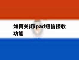 如何关闭ipad短信接收功能