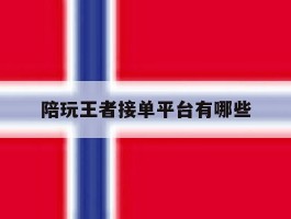 陪玩王者接单平台有哪些